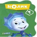 ВЫРУБКА. ФИКСИКИ. НОЛИК ВЫРУБКА. ФИКСИКИ. НОЛИК