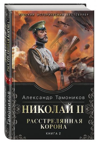 Николай II. Расстрелянная корона. Книга 2 Николай II. Расстрелянная корона. Книга 2 Тамоников А.А.
