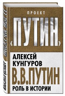 В.В. Путин. Роль в истории