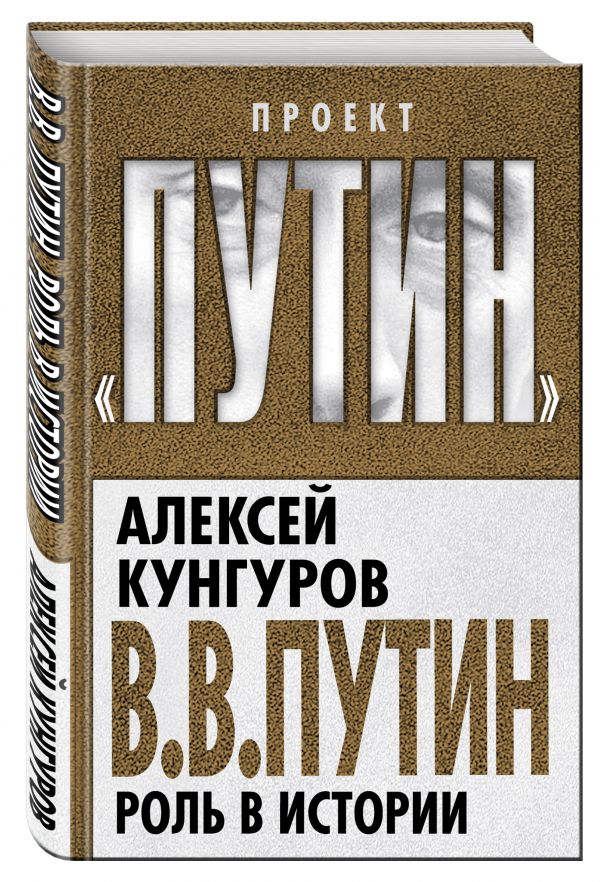 

В.В. Путин. Роль в истории