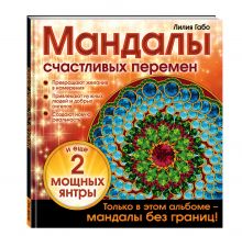 Мандалы счастливых перемен