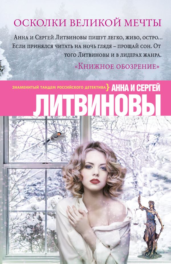 Осколки великой мечты Осколки великой мечты Литвинова А.В., Литвинов С.В.