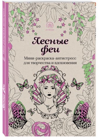 Лесные феи.Мини-раскраска-антистресс для творчества и вдохновения. Лесные феи.Мини-раскраска-антистресс для творчества и вдохновения.