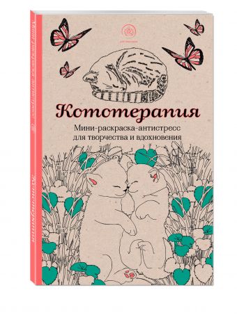 Кототерапия.Мини-раскраска-антистресс для творчества и вдохновения. Кототерапия.Мини-раскраска-антистресс для творчества и вдохновения.