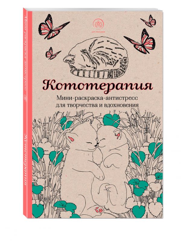 Кототерапия.Мини-раскраска-антистресс для творчества и вдохновения. Кототерапия.Мини-раскраска-антистресс для творчества и вдохновения.
