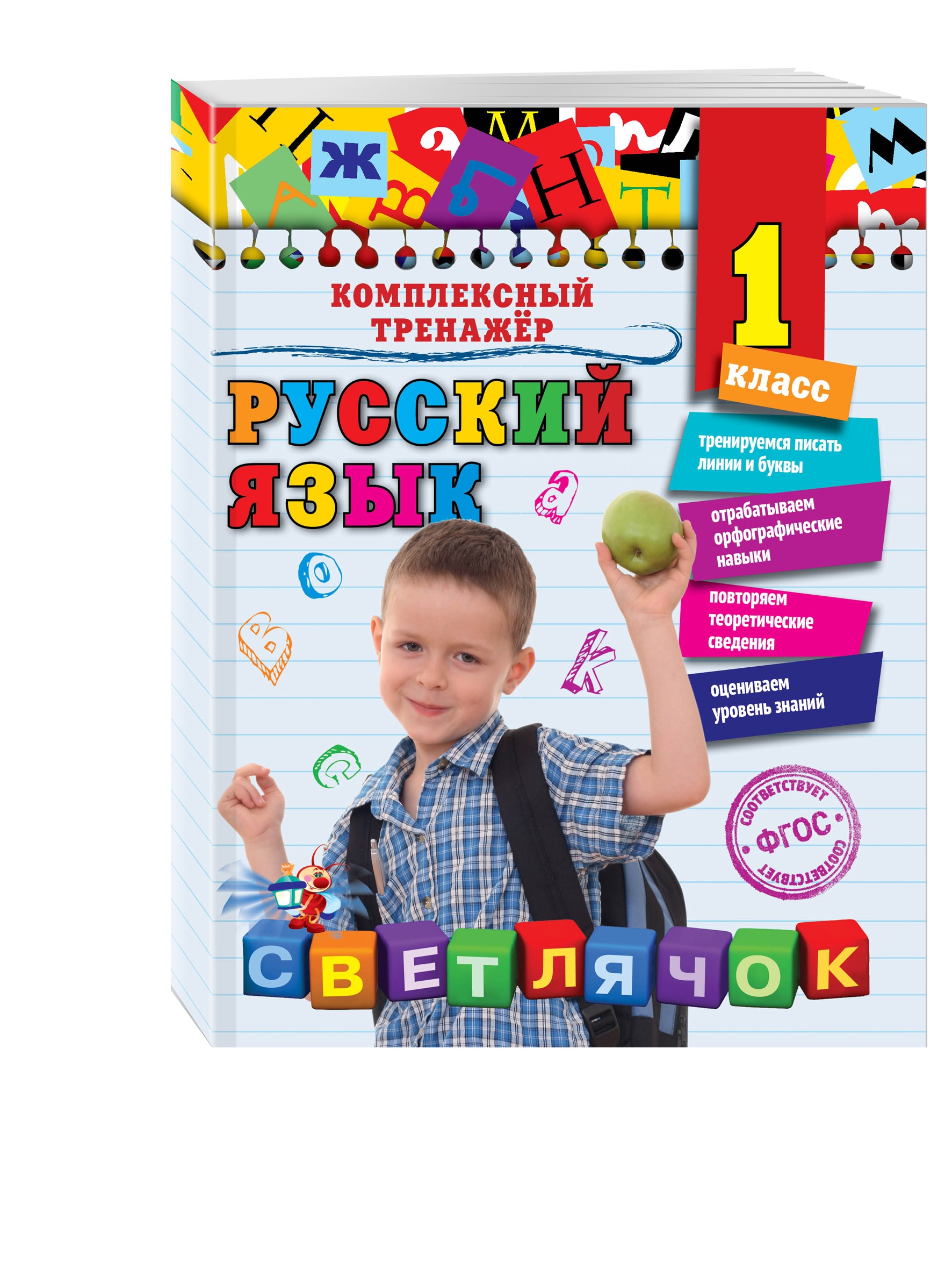 Русский язык. 1 класс