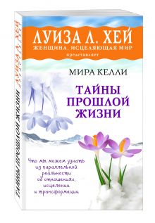 Тайны прошлой жизни