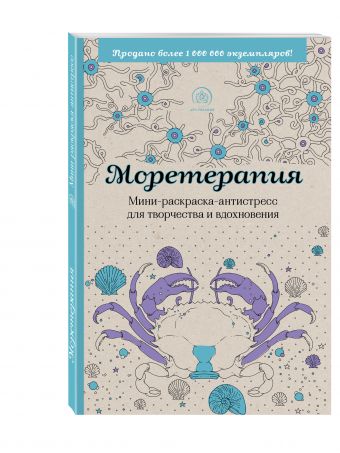 Моретерапия.Мини-раскраска-антистресс для творчества и вдохновения. Моретерапия.Мини-раскраска-антистресс для творчества и вдохновения.
