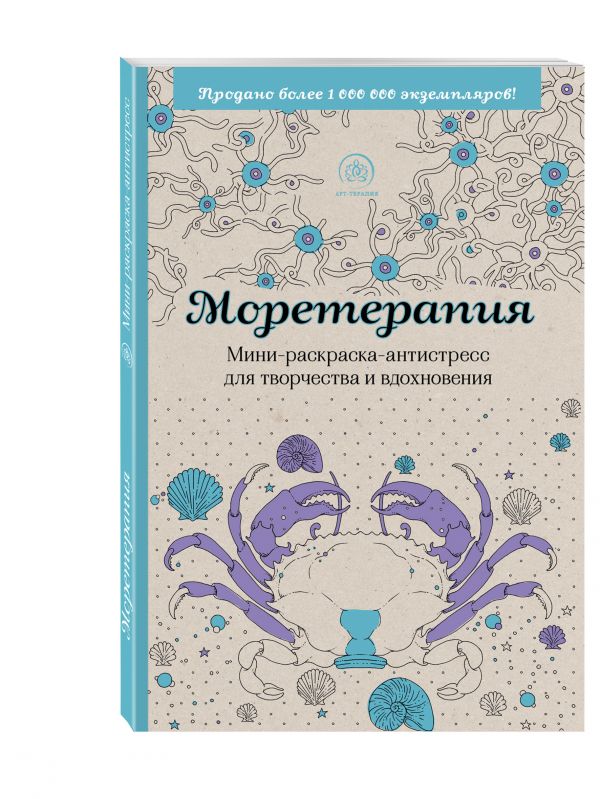Моретерапия.Мини-раскраска-антистресс для творчества и вдохновения. Моретерапия.Мини-раскраска-антистресс для творчества и вдохновения.