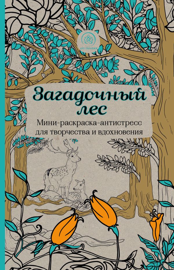 Zakazat.ru: Загадочный лес.Мини-раскраска-антистресс для творчества и вдохновения.
