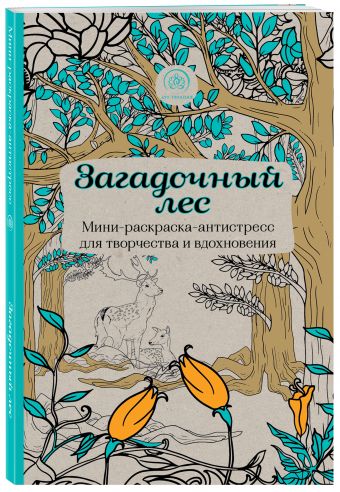Загадочный лес.Мини-раскраска-антистресс для творчества и вдохновения. Загадочный лес.Мини-раскраска-антистресс для творчества и вдохновения.