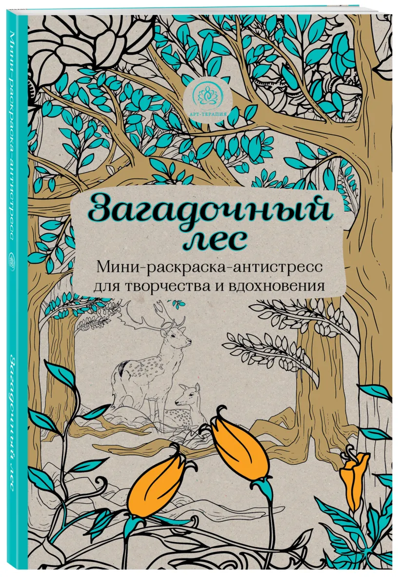 Серия книг Арт-терапия Раскраски-антистресс | издательство Эксмо-Пресс | Лабиринт