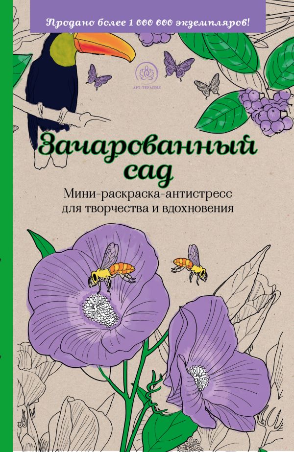 Zakazat.ru: Зачарованный сад.Мини-раскраска-антистресс для творчества и вдохновения.