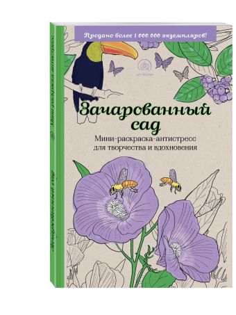 Зачарованный сад.Мини-раскраска-антистресс для творчества и вдохновения. Зачарованный сад.Мини-раскраска-антистресс для творчества и вдохновения.