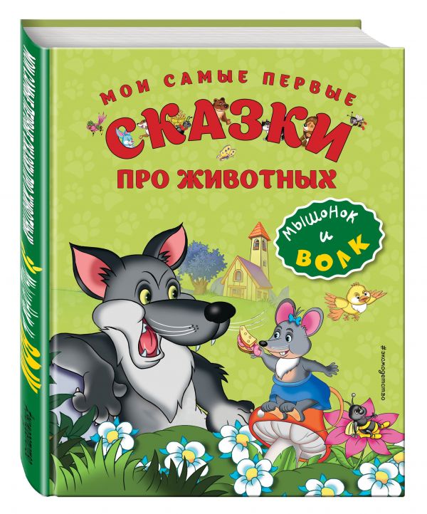 Мои самые первые сказки про животных. Мышонок и волк Мои самые первые сказки про животных. Мышонок и волк