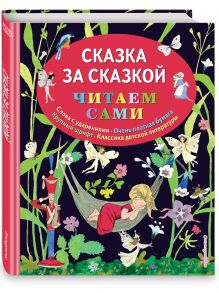 Сказка за сказкой (ил. Н.Т. Барботченко)