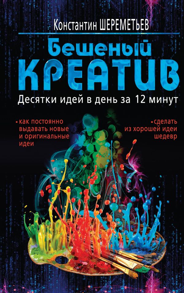 

Бешеный креатив. Десятки идей в день за 12 минут