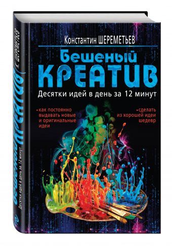 Бешеный креатив. Десятки идей в день за 12 минут Бешеный креатив. Десятки идей в день за 12 минут Шереметьев К.П.