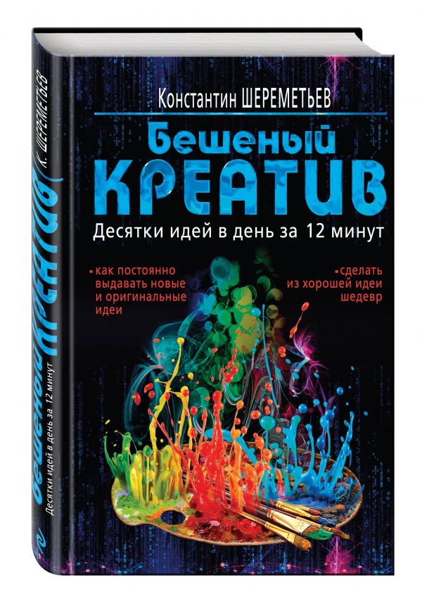 Бешеный креатив. Десятки идей в день за 12 минут Бешеный креатив. Десятки идей в день за 12 минут Шереметьев К.П.