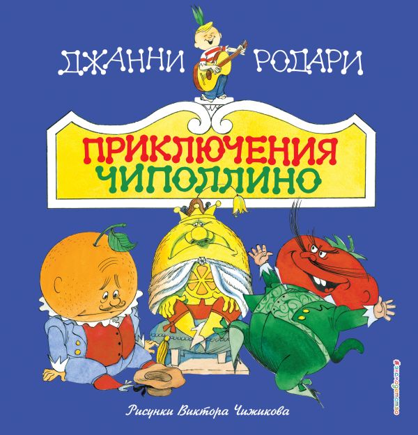 Zakazat.ru: Приключения Чиполлино (ил. В. Чижикова). Родари Джанни