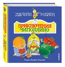 Приключения Чиполлино (ил. В. Чижикова)