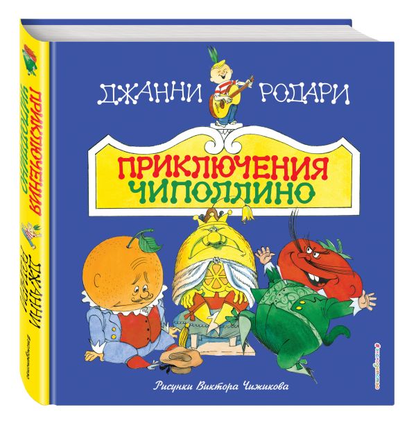Приключения Чиполлино (ил. В. Чижикова) Приключения Чиполлино (ил. В. Чижикова) Родари Дж.