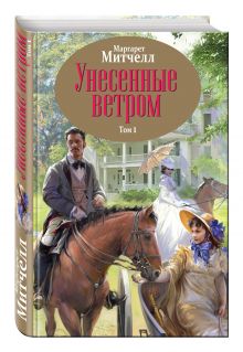 Унесенные ветром. Том 1