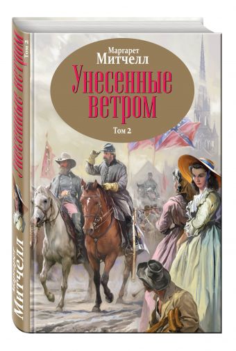 Унесенные ветром. Том 2 Унесенные ветром. Том 2 Митчелл М.