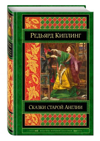 Сказки старой Англии Сказки старой Англии Киплинг Р.