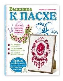 Вышивка к Пасхе