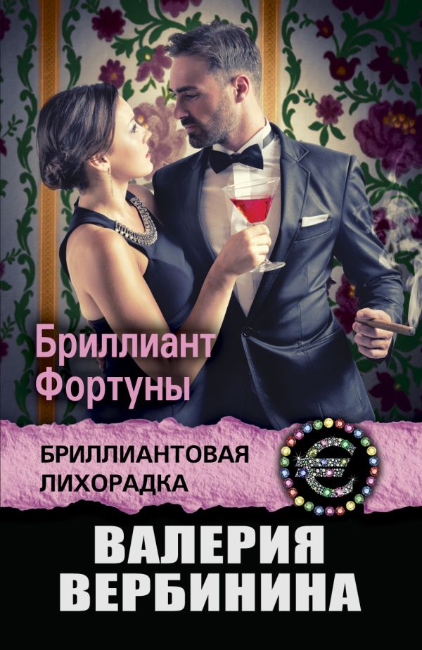 

Бриллиант Фортуны