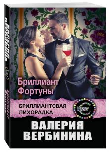 Бриллиант Фортуны