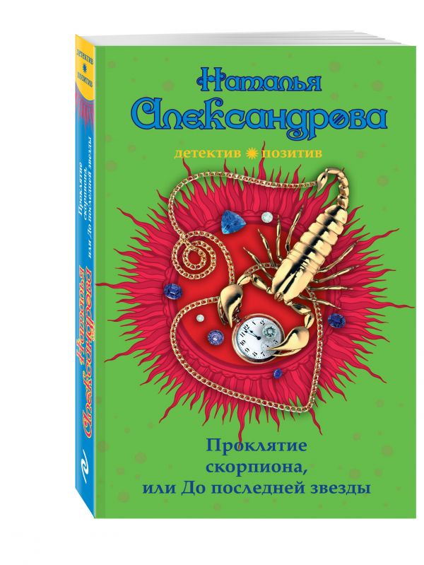 Проклятие скорпиона, или До последней звезды Проклятие скорпиона, или До последней звезды Александрова Н.Н.