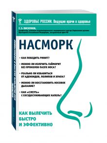 Насморк. Как вылечить быстро и эффективно