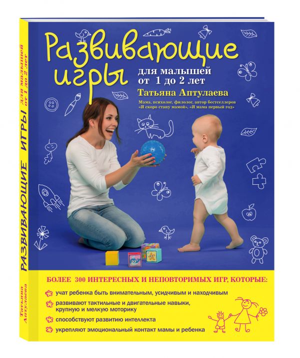 Zakazat.ru: Развивающие игры для малышей от 1 до 2 лет. Татьяна Аптулаева