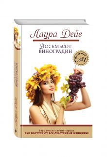 Восемьсот виноградин