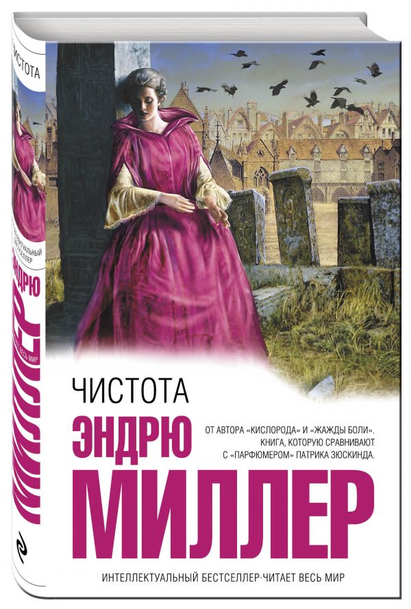 Чистота Чистота Миллер Э.