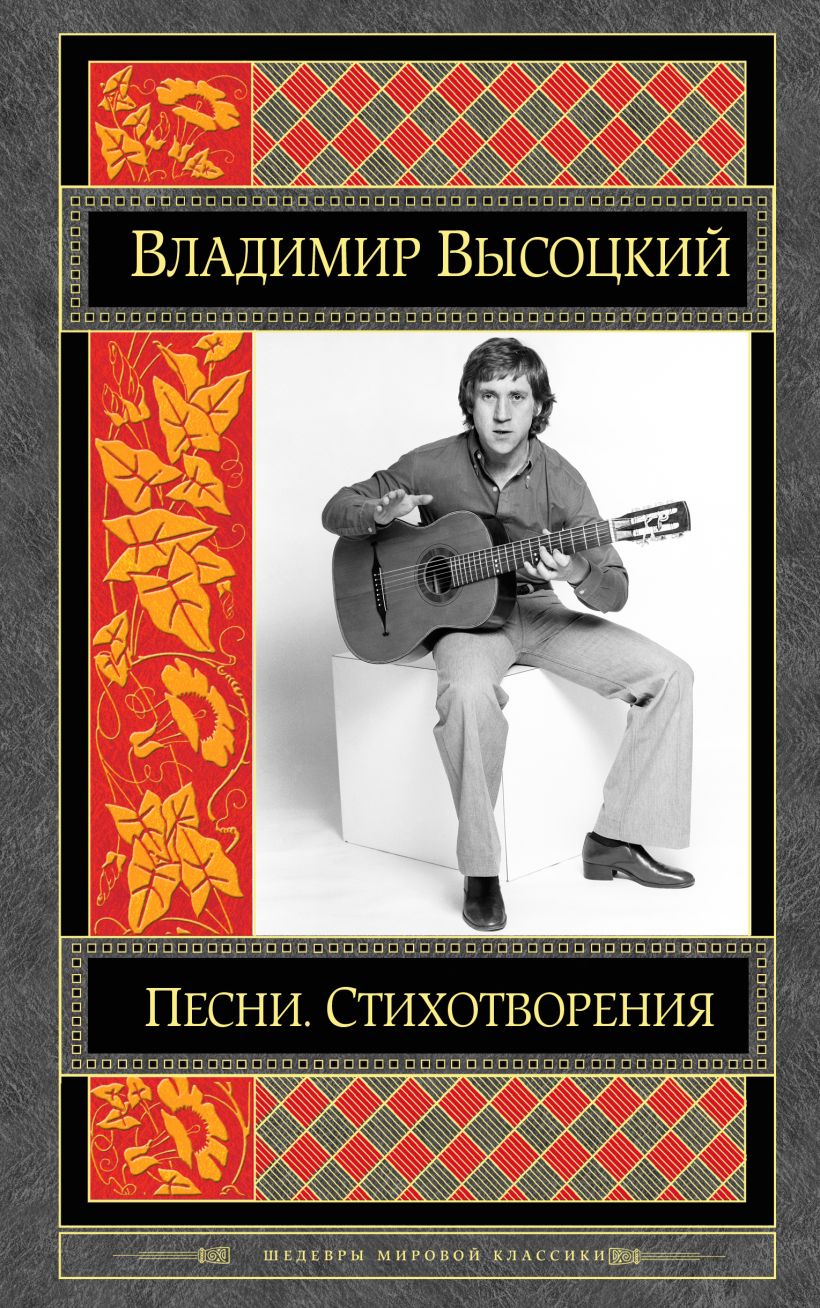 Книга Песни. Стихотворения • Владимир Высоцкий – купить книгу по низкой ...