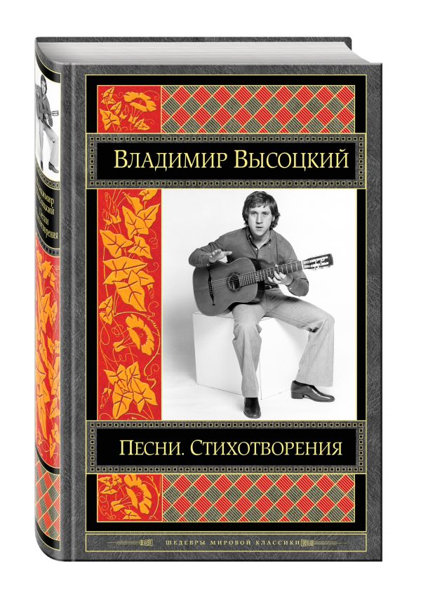 Песни. Стихотворения Песни. Стихотворения Высоцкий В.С.