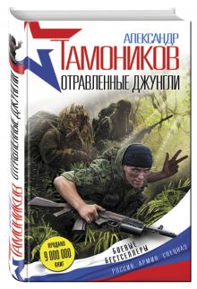 Отравленные джунгли
