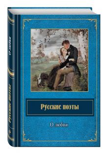 Русские поэты о любви