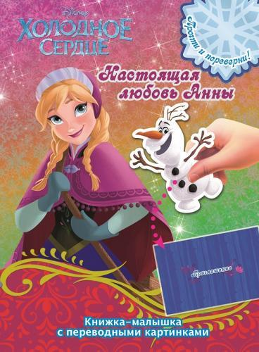 Холодное сердце. КПК №1415. Книжка-малышка с переводными картинками Холодное сердце. КПК №1415. Книжка-малышка с переводными картинками