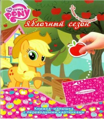 

Мой маленький пони. КПК № 1417. Книжка-малышка с переводными картинками