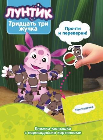 Лунтик и его друзья. КПК №1420. Книжка-малышка с переводными картинками Лунтик и его друзья. КПК №1420. Книжка-малышка с переводными картинками