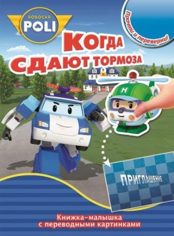 Робокар Поли и его друзья. КПК №1418. Книжка-малышка с переводными картинками Робокар Поли и его друзья. КПК №1418. Книжка-малышка с переводными картинками