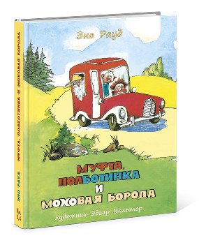 Муфта, Полботинка и Моховая Борода: Книга 3, Книга 4 Муфта, Полботинка и Моховая Борода: Книга 3, Книга 4 Рауд Э.; Пер. с эст. Л. Вайно