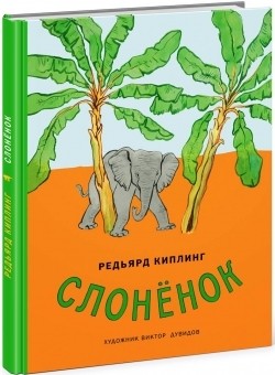 Слонёнок Слонёнок Киплинг Р.; Пер. с англ. А. Ив