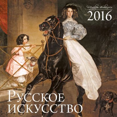 Русское искусство.Календарь настенный на 2016 год - фото 1