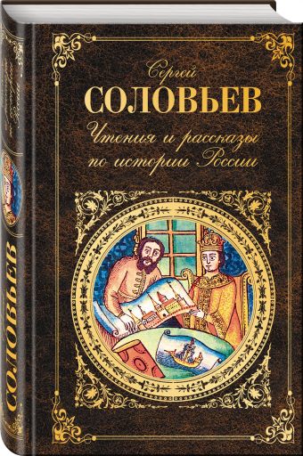 Чтения и рассказы по истории России Чтения и рассказы по истории России Соловьев С.М.