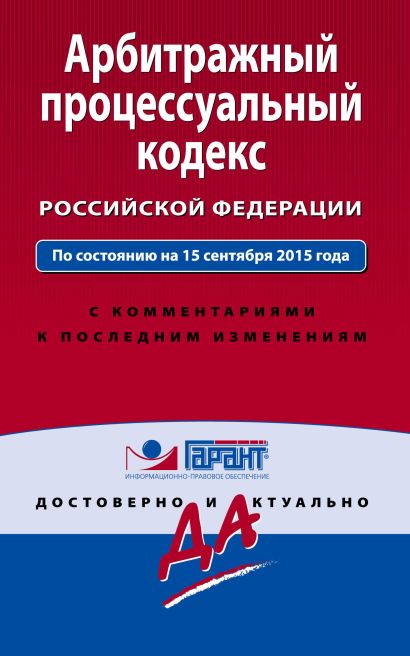 Арбитражный процессуальный кодекс Российской Федерации. По состоянию на 15 сентября 2015 года. С комментариями к последним изменениям - фото 1